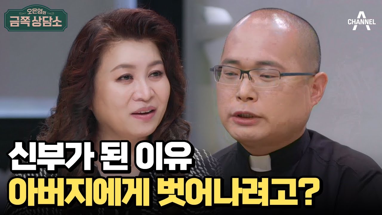 아버지와 편하게 대화해본 적 없다는 하성용 신부의 깊은 고민 | 오은영의 금쪽 상담소 100 회