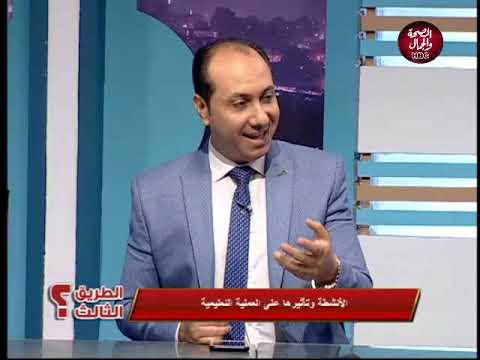 الطريق الثالث يناقش أهمية الأنشطة المدرسية وتأثيرها على العملية التعليمية