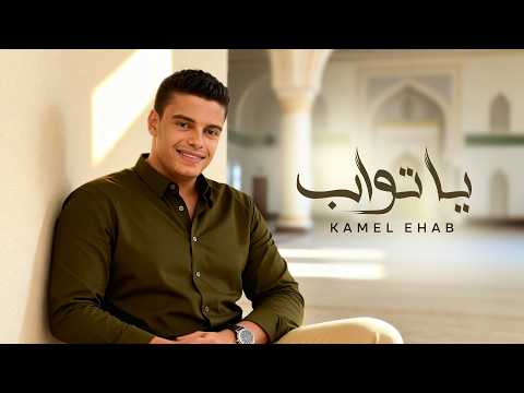 YA TAWAB - KAMEL EHAB | يا تواب - كامل ايهاب