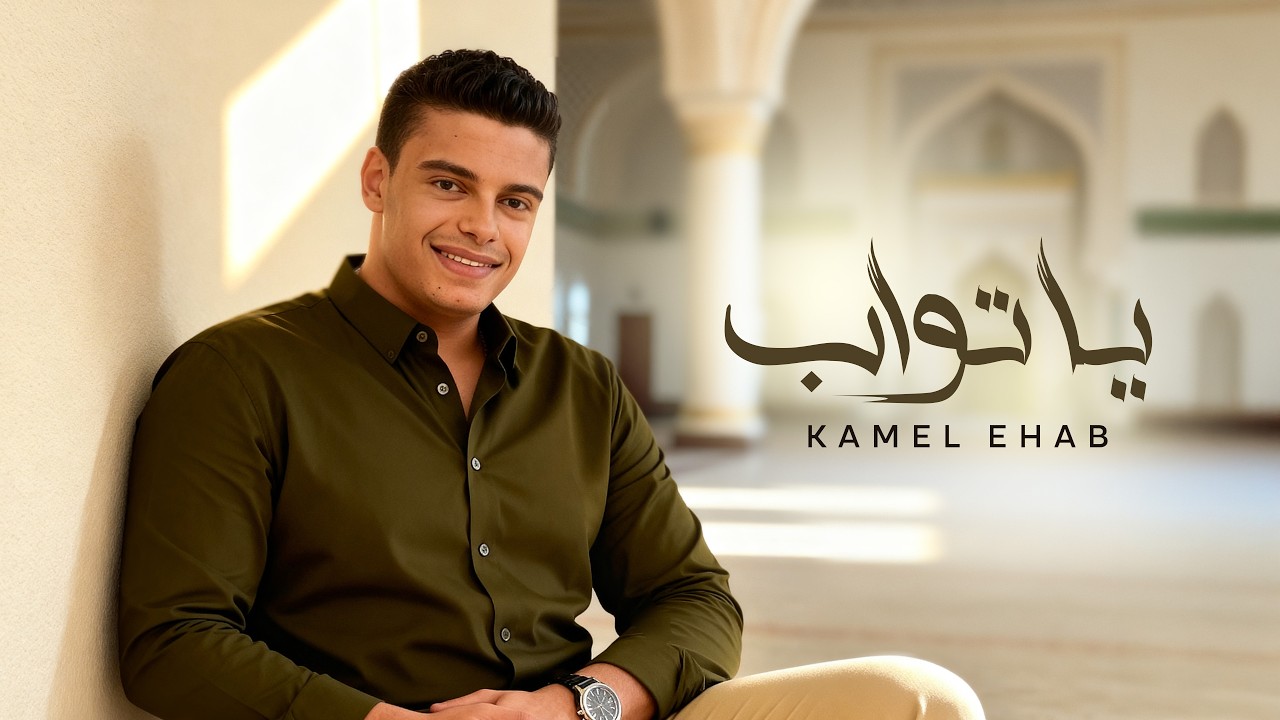 YA TAWAB - KAMEL EHAB | يا تواب - كامل ايهاب