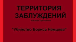 Территория заблуждений с Игорем Прокопенко Убийство Бориса Немцова 06 03 2015