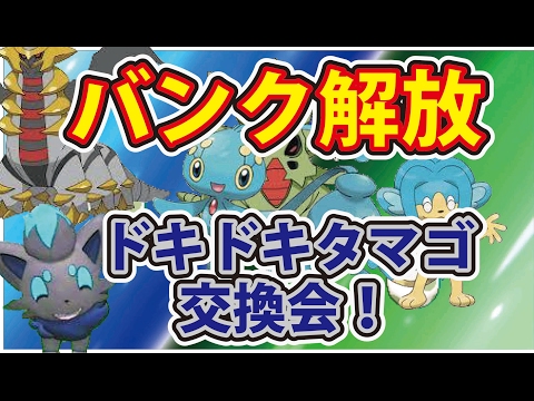 ポケットモンスターサン ムーン バンク解放伝説ポケモンが ドキドキタマゴ交換会 フィオネの厳選も Youtube