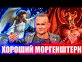 Анбоксинг Моргенштерна | MORGENSHTERN  Гений 21 века или .. ?