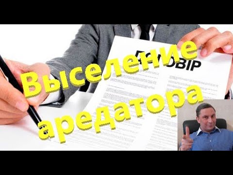 Преимущественное право на перезаключение договора аренды / Выселение арендатора