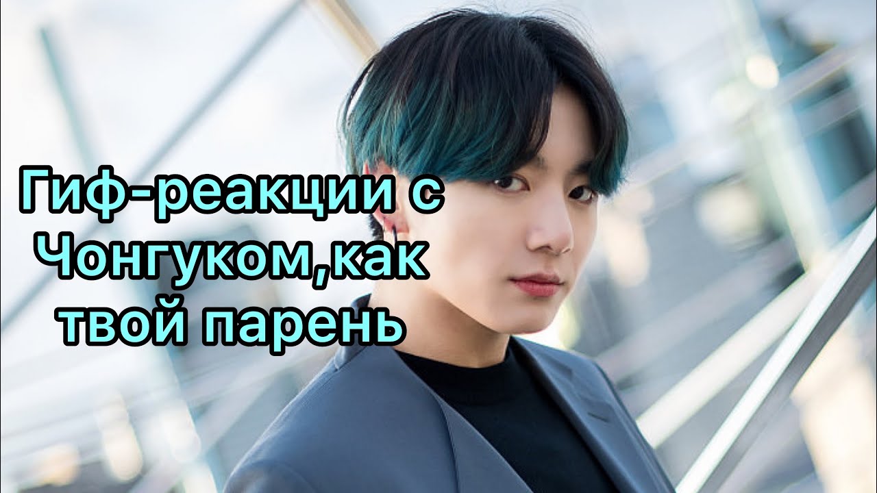 💖ГИФ РЕАКЦИЯ С ЧОНГУКОМ,КАК ТВОЙ ПАРЕНЬ 💖