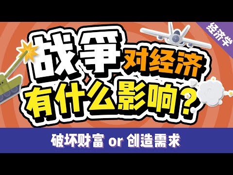 战争会给经济带来怎样的影响？破窗效应是真理还是谬误？| 每个人都能懂的经济学