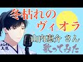 【勝手に惠ちゃん祭り】冬枯れのヴィオラ 山内惠介さん 歌ってみました