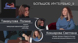 БОЛЬШОЕ ИНТЕРВЬЮ_ 9. ПРАВА ПЕДАГОГА