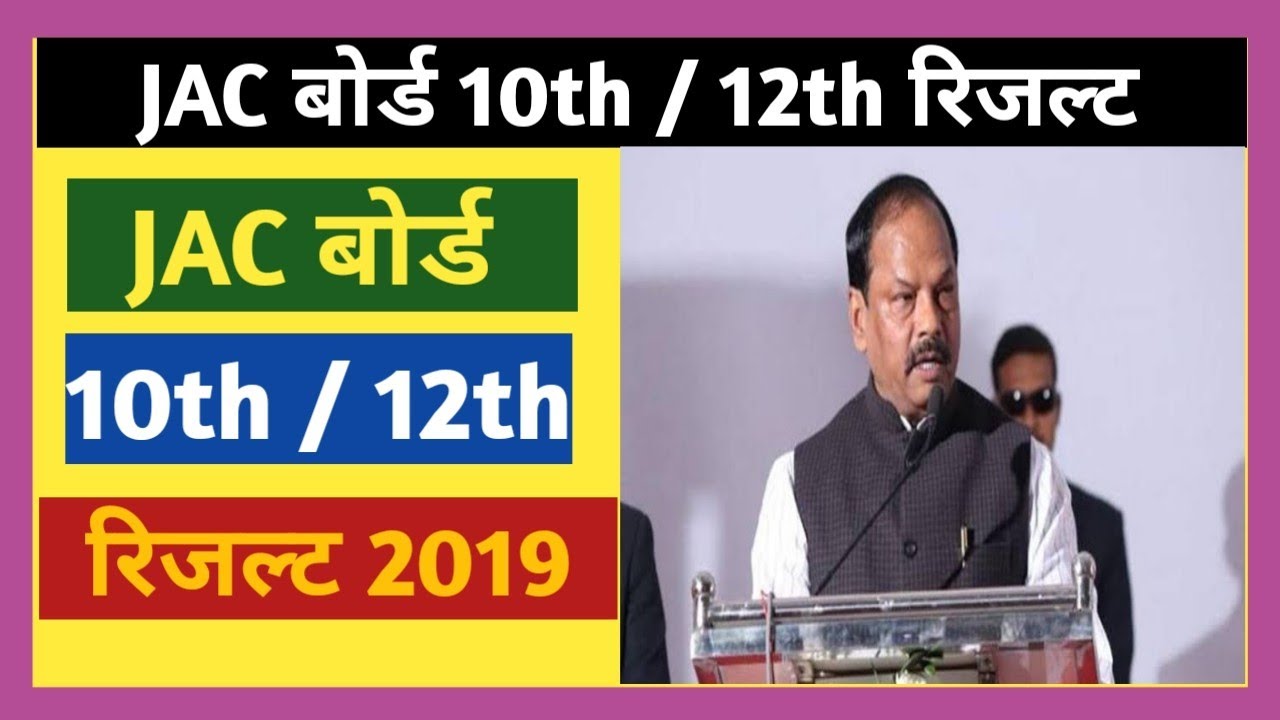 JAC Board Result 2019 || JAC Board 10th Result 2019 || JAC Board 12th Result 2019 || JAC बोर्ड 2019