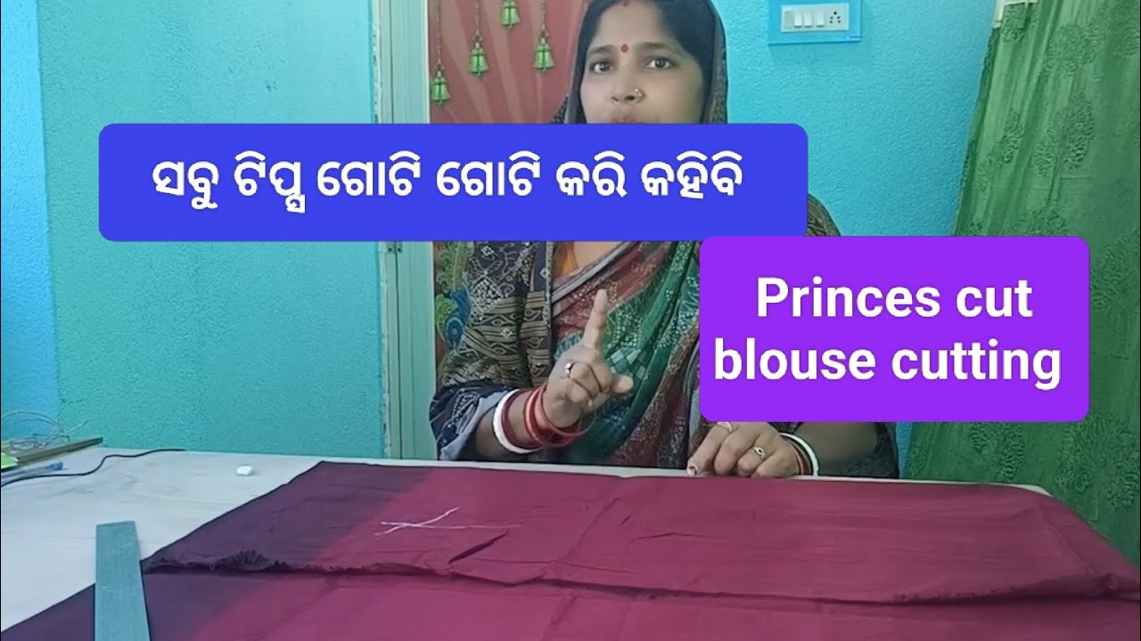 ସବୁ ଟିପ୍ସ ଗୋଟି ଗୋଟି କରି କହିବି ll Princes cut blouse cutting ll 22 October 2025