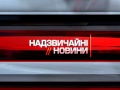 Надзвичайні новини. Архів за 24.12.2012