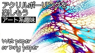 4) Sheleeart swipe technique/Fluid Art/アクリルポーリング フルイド