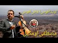 عندليب الاغنية الامازيغية مصطفى امكيل اويد افوس اغاش افوس