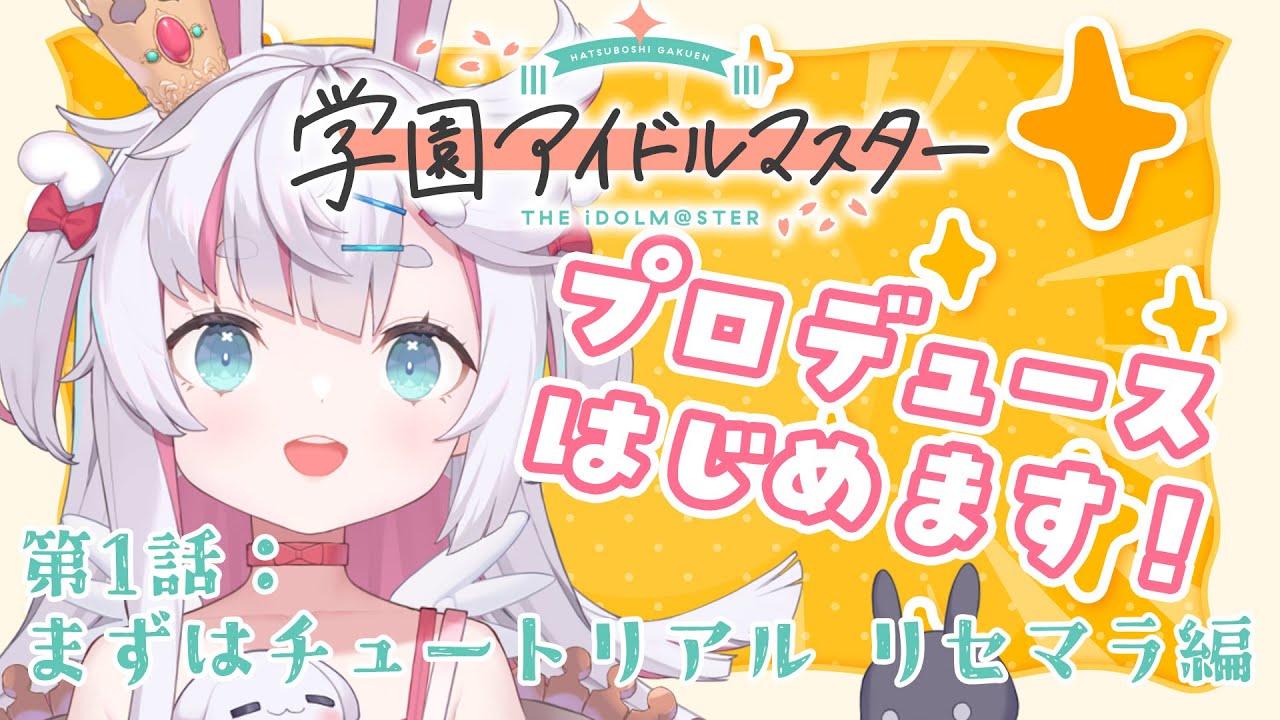 【 学園アイドルマスター 】 じっくりチュートリアルと推しが出るまで無限リセマラ🤍 第１話  【 白兎ねむり / 新人Vtuber 】 ※ネタバレあり