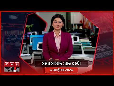 সময় সংবাদ | রাত ১১টা | ৬ অক্টোবর ২০২৬ | Somoy TV Bulletin 11pm | Latest Bangladeshi News