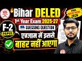 Bihar D.El.Ed 1st Year 2025-27 | Bihar D.El.Ed 1st Year 2025-27 Guessing Que | F-2 बचपन और बाल विकास