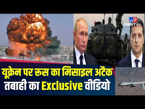 यूक्रेन पर रूस का मिसाइल अटैक तबाही का देखिए Exclusive वीडियो  | Russia Ukraine Conflict