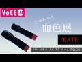 【KATE】多機能リップクリームに新色が登場【2021秋コスメ】