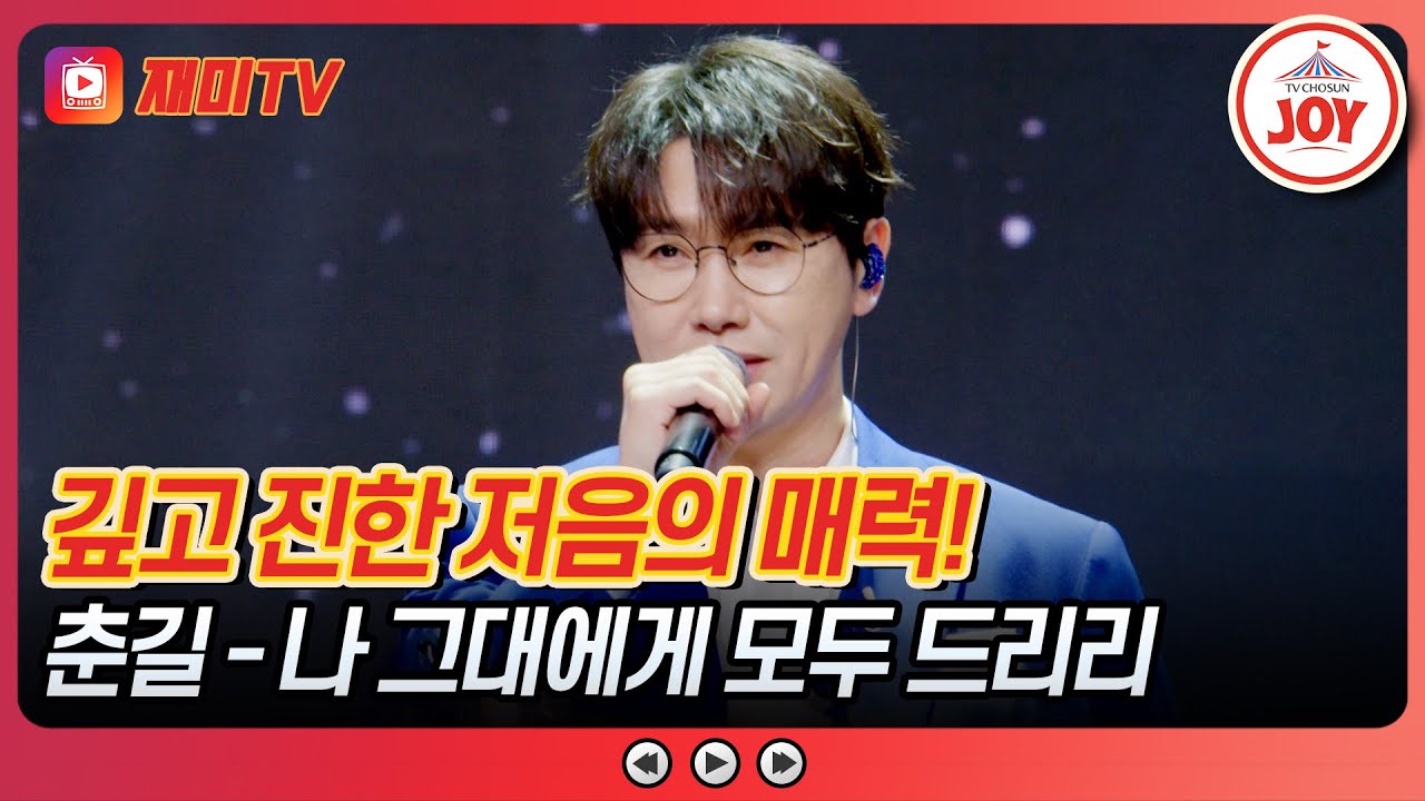 [#사랑의콜센타] 여러분께 사랑을 다 드릴게요💞 춘길의 '나 그대에게 모두 드리리'♪ #TVCHOSUNJOY (TV CHOSUN 250515 방송)