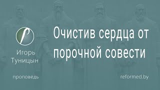 Очистив сердца от порочной совести / Игорь Туницын // 26.03.2023