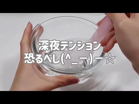 深夜に編集したやつ⌇ スライム asmr slime satisfying 슬라임 史莱姆 鬼口水