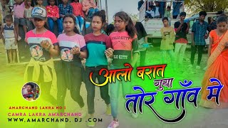 टोटो और कटीया का ख़तरनाक बराती डांस विडियो OLD DJ NAGPURI SONG 2022 आलो बरात गुया तोर गांव में