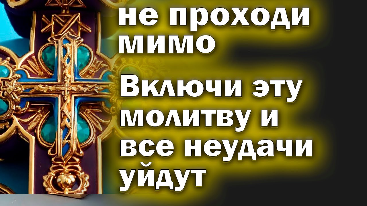 ??Молитва 8 АПРЕЛЯ ВКЛЮЧИ НЕМЕДЛЕННО. Самая сильная молитва от беды ...