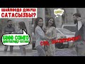 КАНЧА АДАМ ДОБУШУН САТАТ? ЭКСПЕРИМЕНТ! ЖАНИК БРО