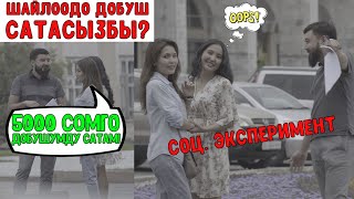 КАНЧА АДАМ ДОБУШУН САТАТ? ЭКСПЕРИМЕНТ! ЖАНИК БРО