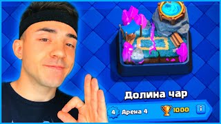 4 АРЕНА / КЛЕШ РОЯЛЬ С НУЛЯ ПОСЛЕ ОБНОВЛЕНИЯ / CLASH ROYALE