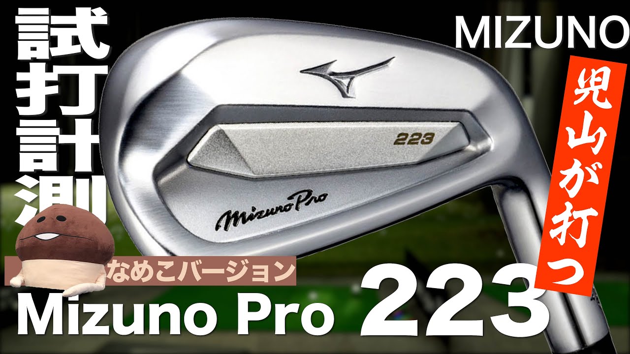 メンバー限定】ミズノ『Mizuno Pro 223』アイアン トラックマン試打
