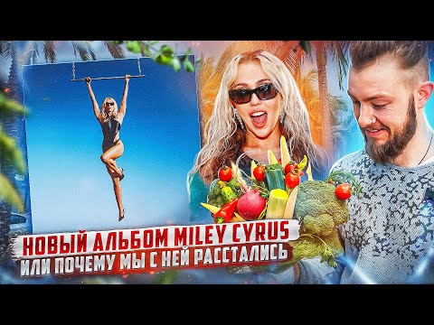 💔 Мы с Майли расстались: обзор на новый релиз Miley Cyrus "Endless Summer Vacation"