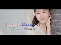 さよならは黄昏に ~ 有沙瞳 MV 歌詞譜版