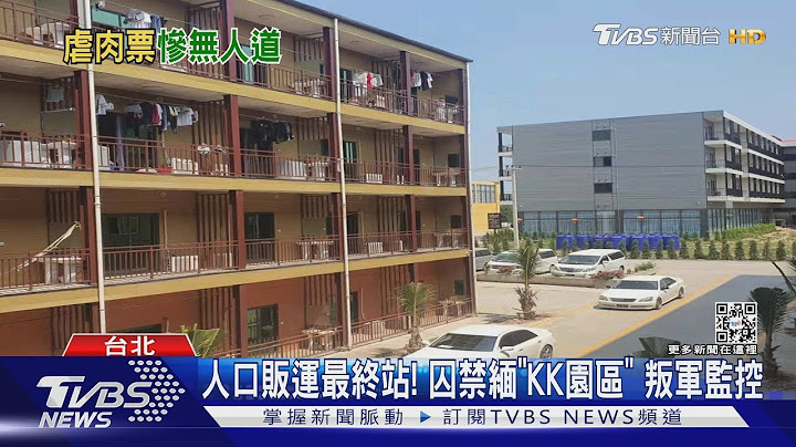 人口贩运最终站! 囚禁缅“KK园区” 叛军监控｜TVBS新闻 - 天天要闻