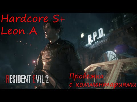 Как пройти Resident Evil 2 Remake на Hardcore S+ если ты новичок | Leon A | Бесконечная ракетница