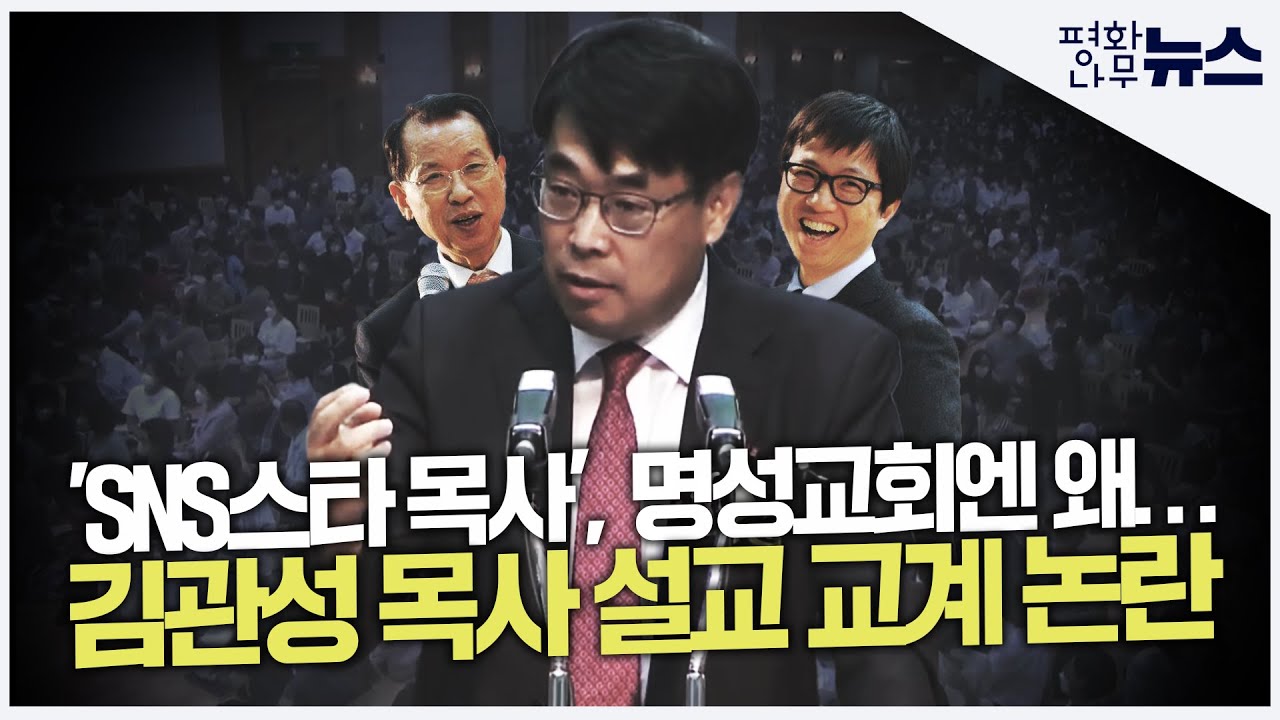[평화나무뉴스] 'SNS스타 목사', 명성교회엔 왜… 김관성 목사 설교 교계 논란