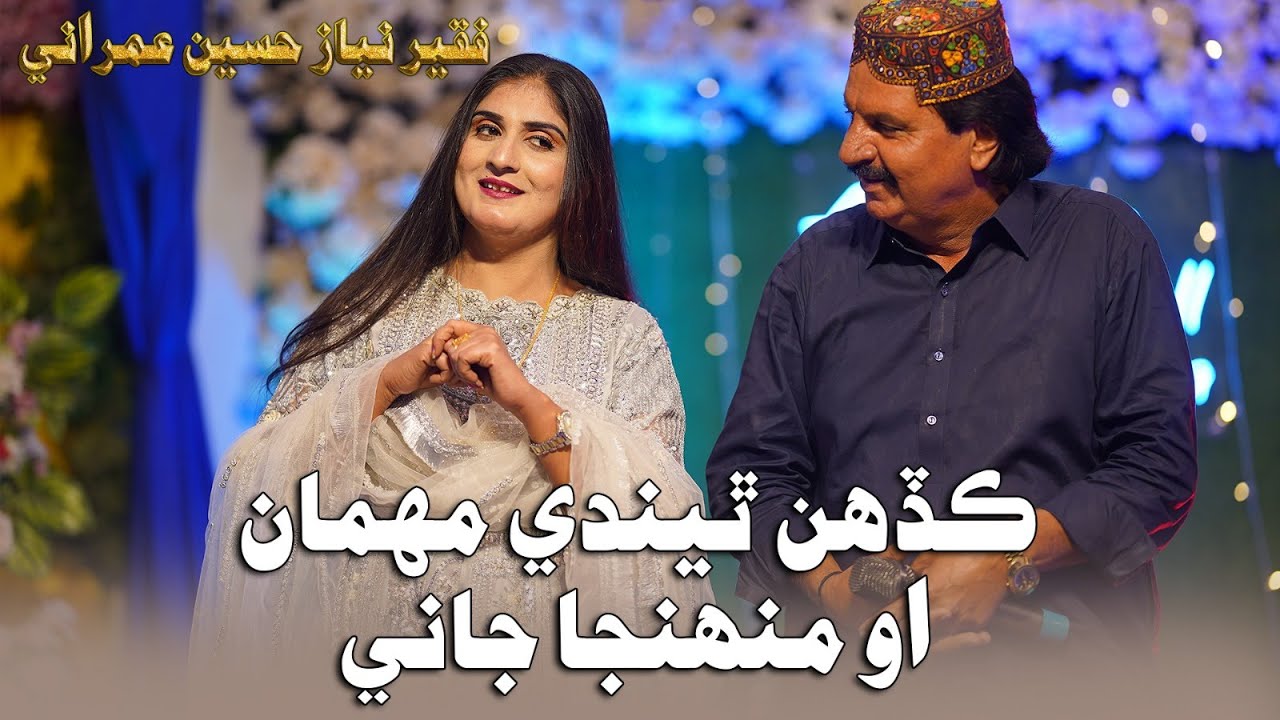 Kadhe thiendi mehman o manhja jani | Singer Faqeer Niaz Hussain Umrani  | New 2026 |