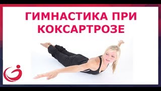 Гимнастика при коксартрозе лежа на животе