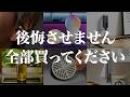 【ほぼ5000円以下】ガチで生活が快適になった神アイテム TOP20