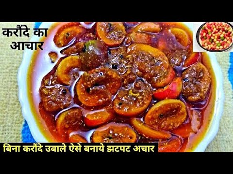 करोंदे का अचार बनाने की आसान विधि| Karonde Ka Achar|Instant Achar Recipe|Natal Plum Pickle Recipe| | NishaMadhurima Recipes