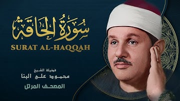 سورة الحاقة - المصحف المرتل - من روائع الشيخ محمود علي البنا - Al-Haqqa - Mahmoud ali albanna
