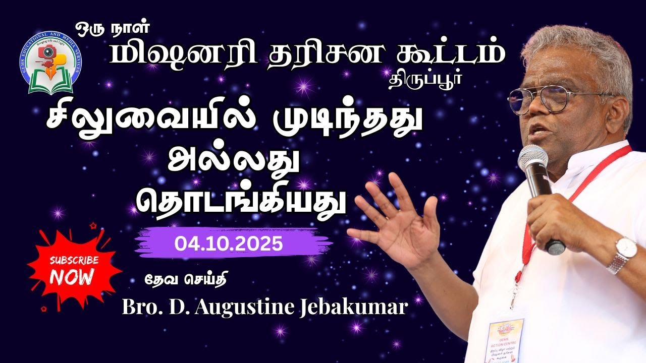 சிலுவையில் முடிந்தது அல்லது தொடங்கியது | Tirupur Meeting 2025 | Bro.D.Augustine Jebakumar #gemsbihar