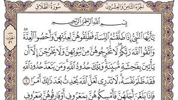 القرآن الكريم كاملا .رقم السورة 65- سورة الطلاق  The Holy Quran in full. Surah 65- Surat Al-Talaq