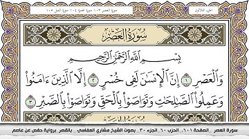 سورة العصر مكتوبة مشاري العفاسي  Surah Al Asr Mishari Al Afasy بالقصر برواية حفص عن عاصم