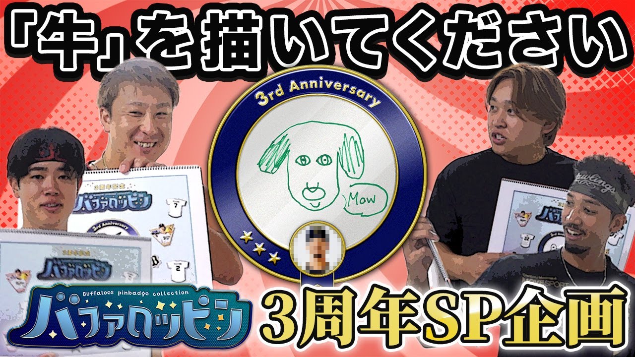 【バファロッピン3周年SP企画】選手に「牛」を描いてもらいました！