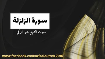 سورة الزلزلة | بصوت القارئ الشيخ بدر التركي