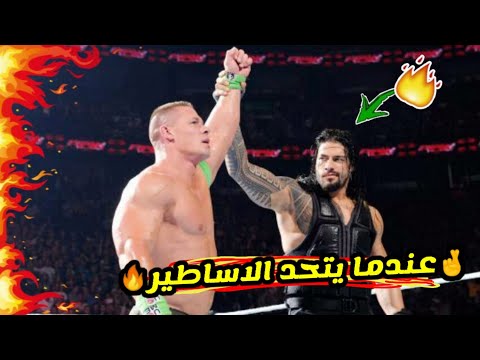 شيلات مصارعة عندما يتحد الاساطير رومان رينز وجون سينا حماس لا يفوتكم