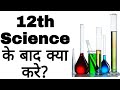 What to do after 12th class science in hindi kajal education
