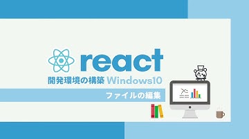 React開発環境構築講座【初心者編】4.ファイルの編集