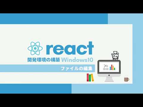 React開発環境構築講座【初心者編】4.ファイルの編集